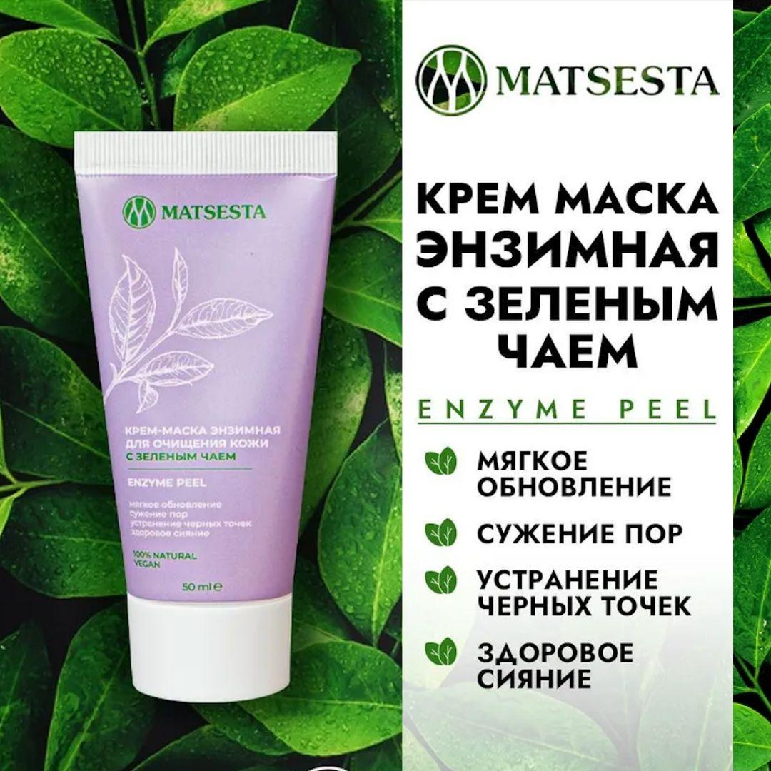 MATSESTA Крем-маска энзимная для очищения кожи