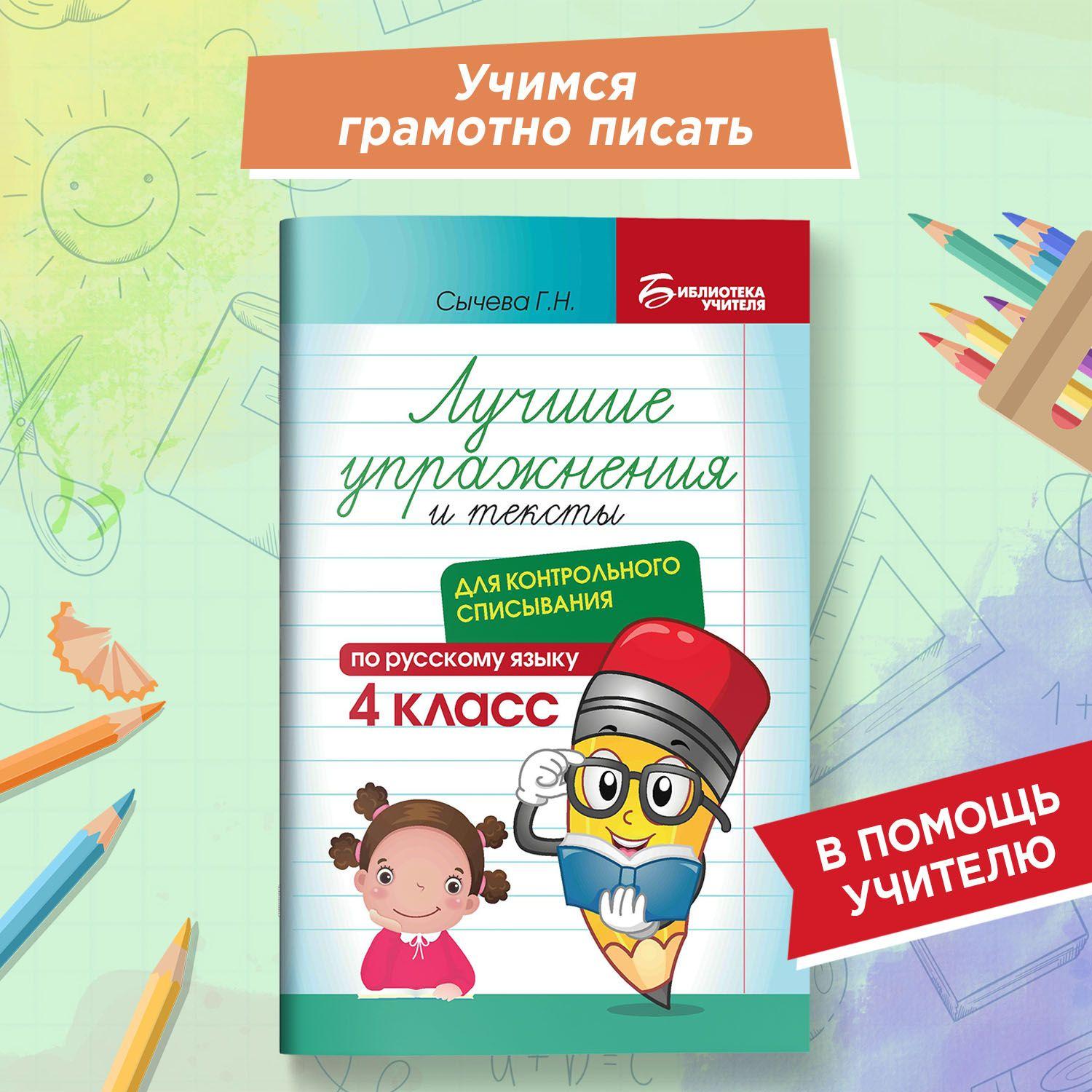 Лучшие упражнения и тексты для контрольного списывания по русскому языку 4 класс | Сычева Галина Николаевна