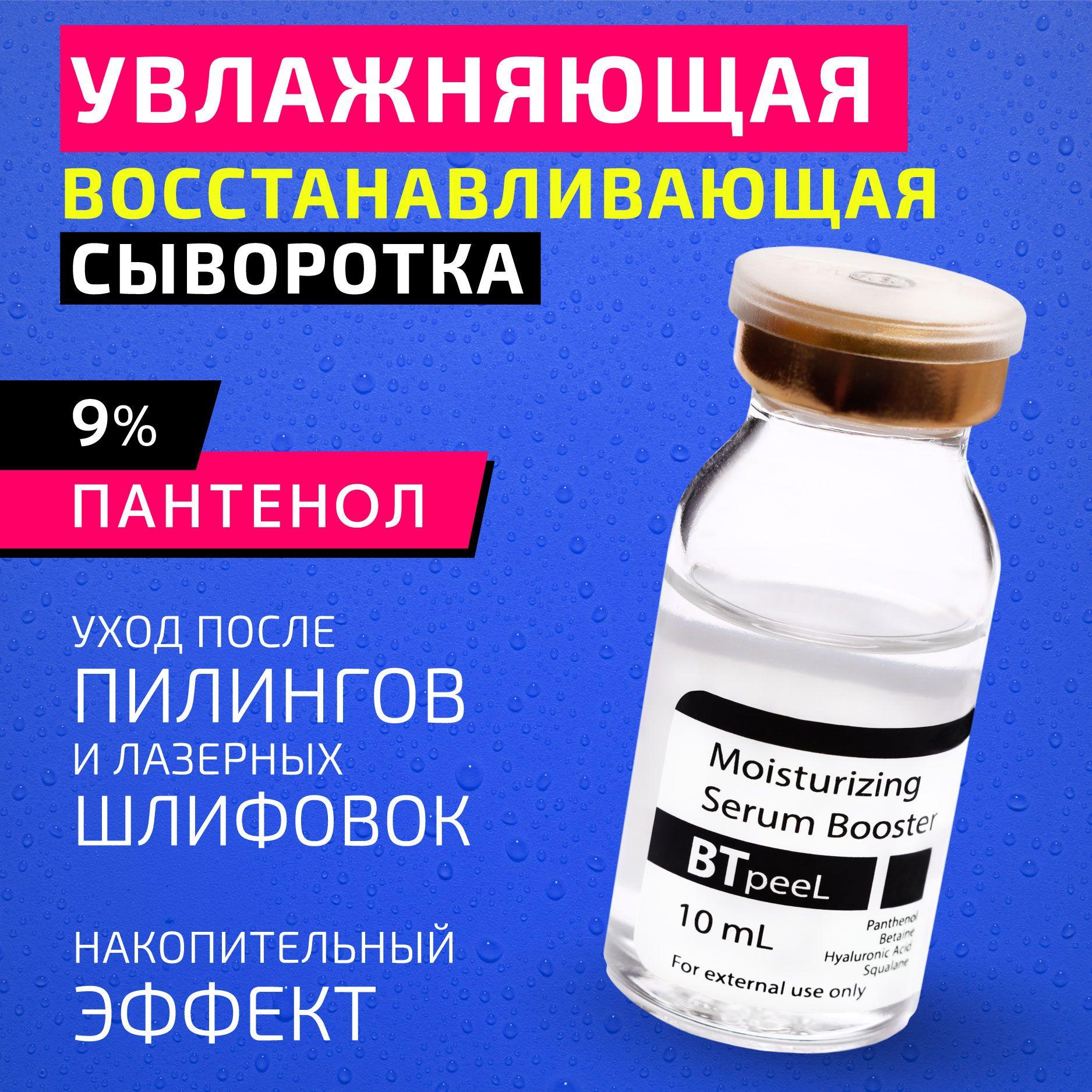 BTpeeL Сыворотка-бустер увлажняющая восстанавливающая с пантенолом, бетаином и гиалуроновой кислотой, 10 мл