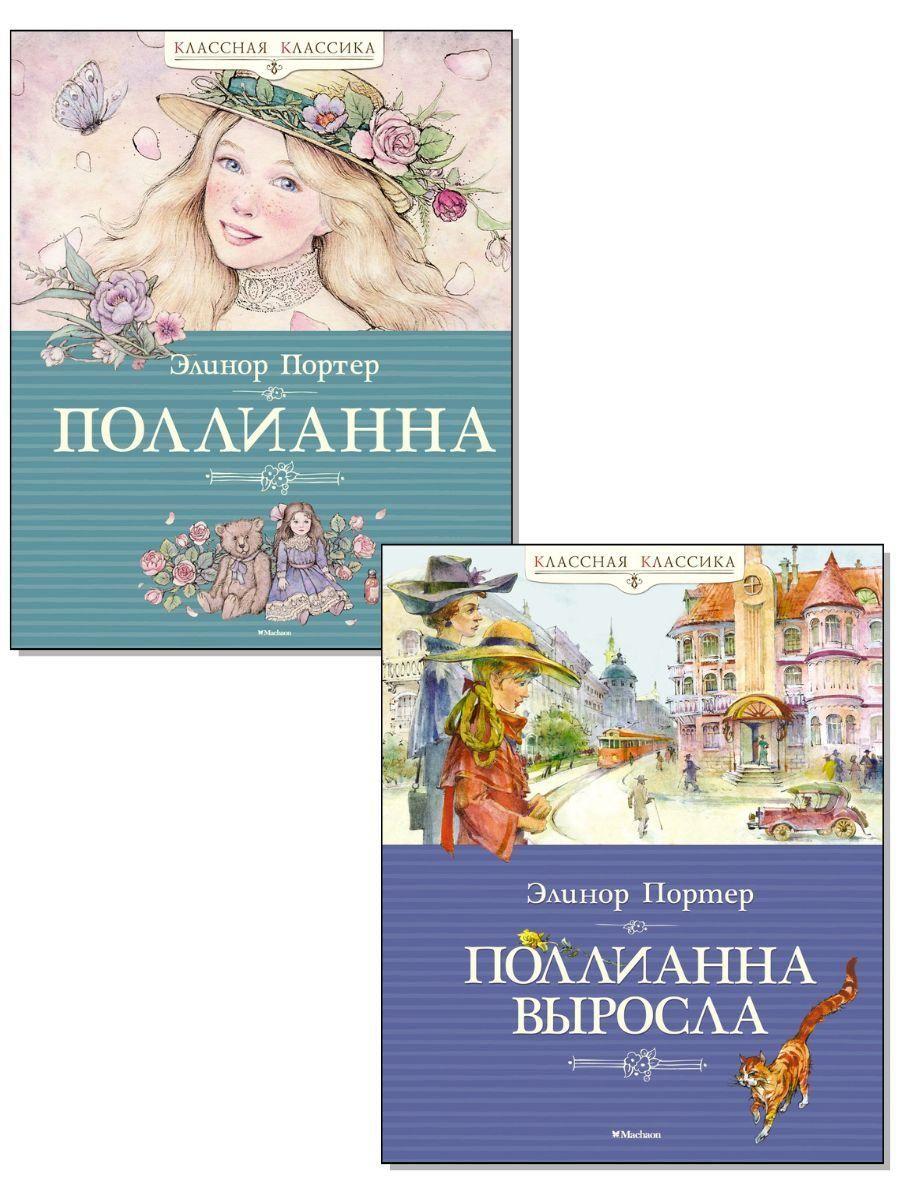 Комплект. Поллианна. 2 книги