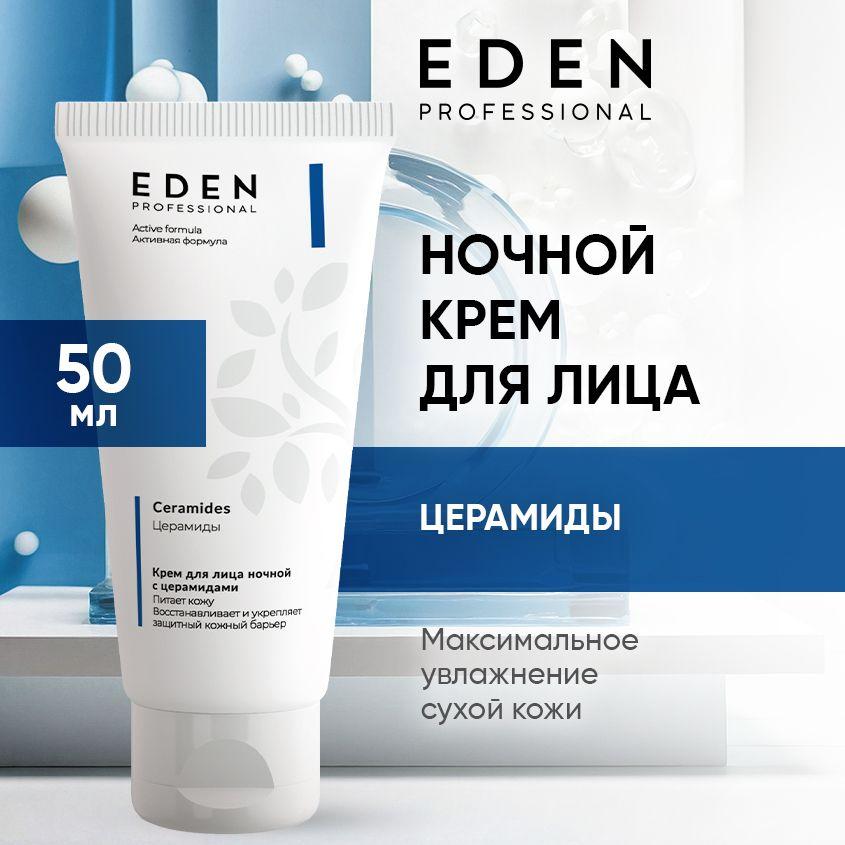 EDEN PROFESSIONAL Ночной крем с церамидами ультраувлажняющий, против сухости 50 мл