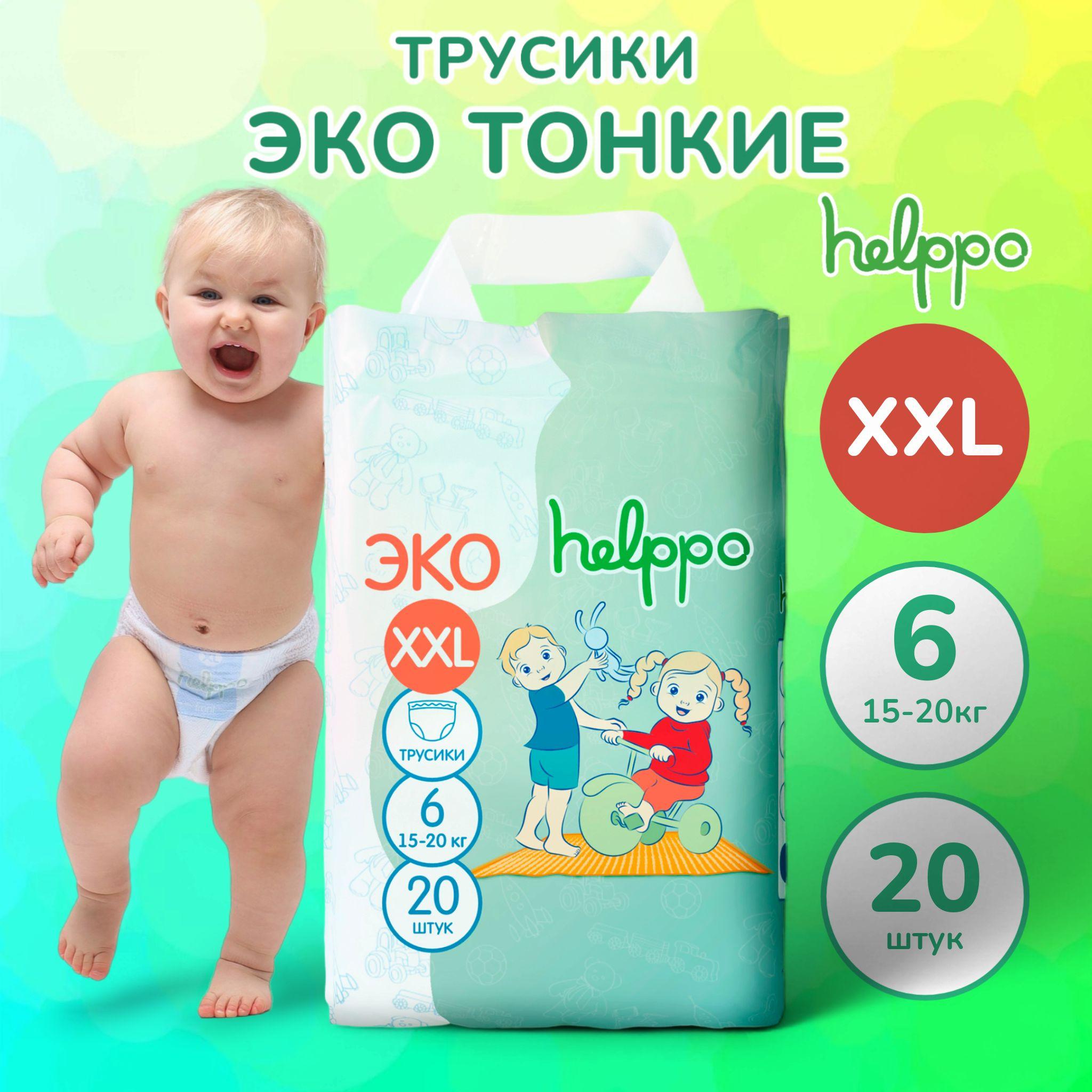 Подгузники трусики helppo, ЭКО, размер XXL (15-20 кг), 20 шт