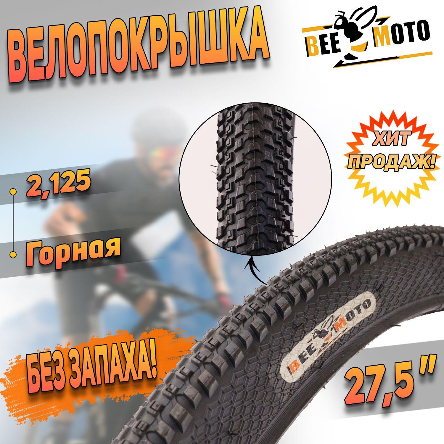 Покрышка для велосипеда(27,5"х2,125) "BEEZMOTO"