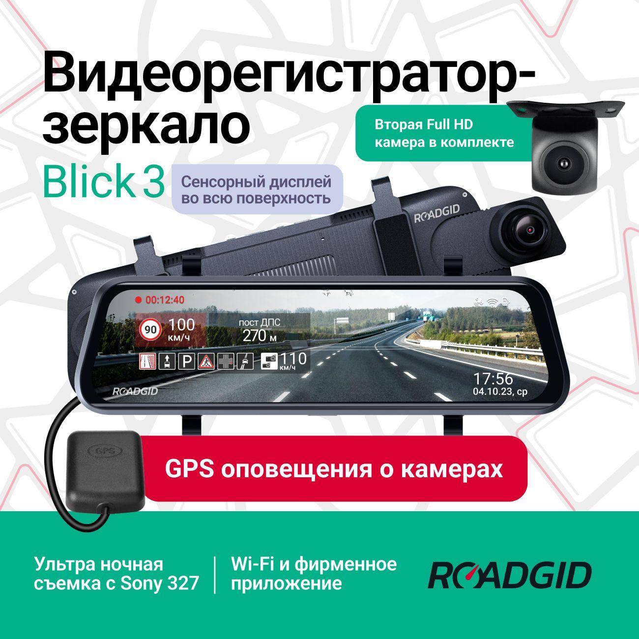 Видеорегистратор зеркало с камерой заднего вида, Wi-Fi и GPS-оповещениях о камерах Roadgid Blick 3 GPS