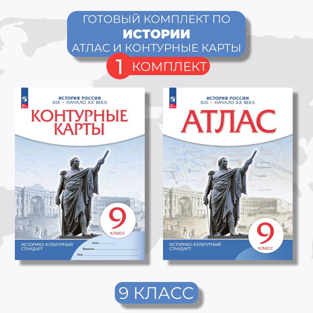 Атлас и контурные карты История России 9 класс | Приваловский Алексей Никитич