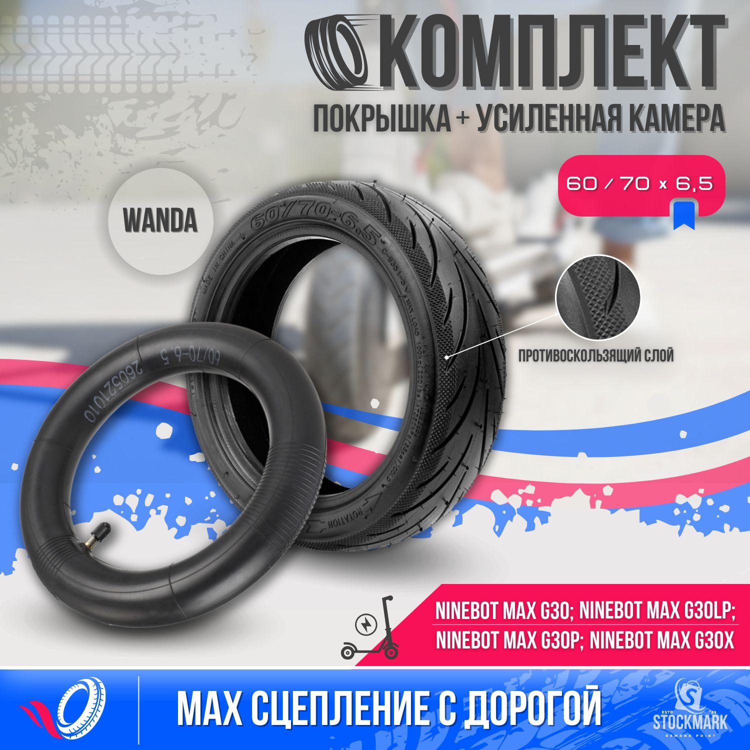 WANDA TYRE | Покрышка с усиленной камерой комплект 60/70 - 6,5 / Шина + камера для колеса электросамоката