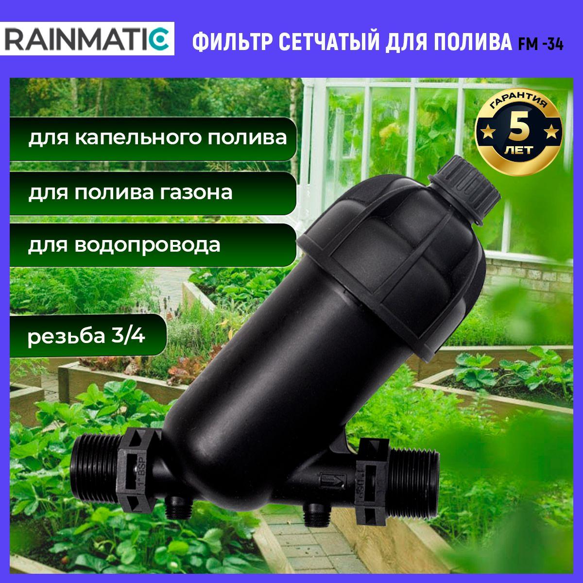 RAINMATIC | Фильтр для капельного полива и систем водоснабжения сетчатый FM-34