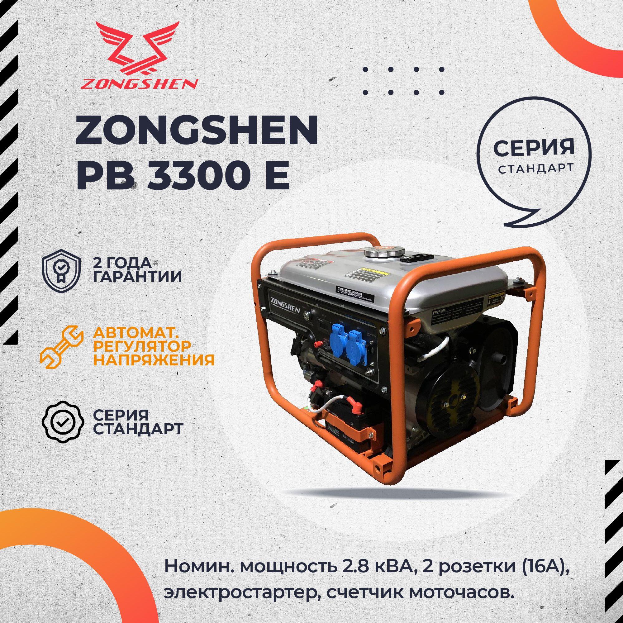 Бензиновый генератор Zongshen PB 3300 E