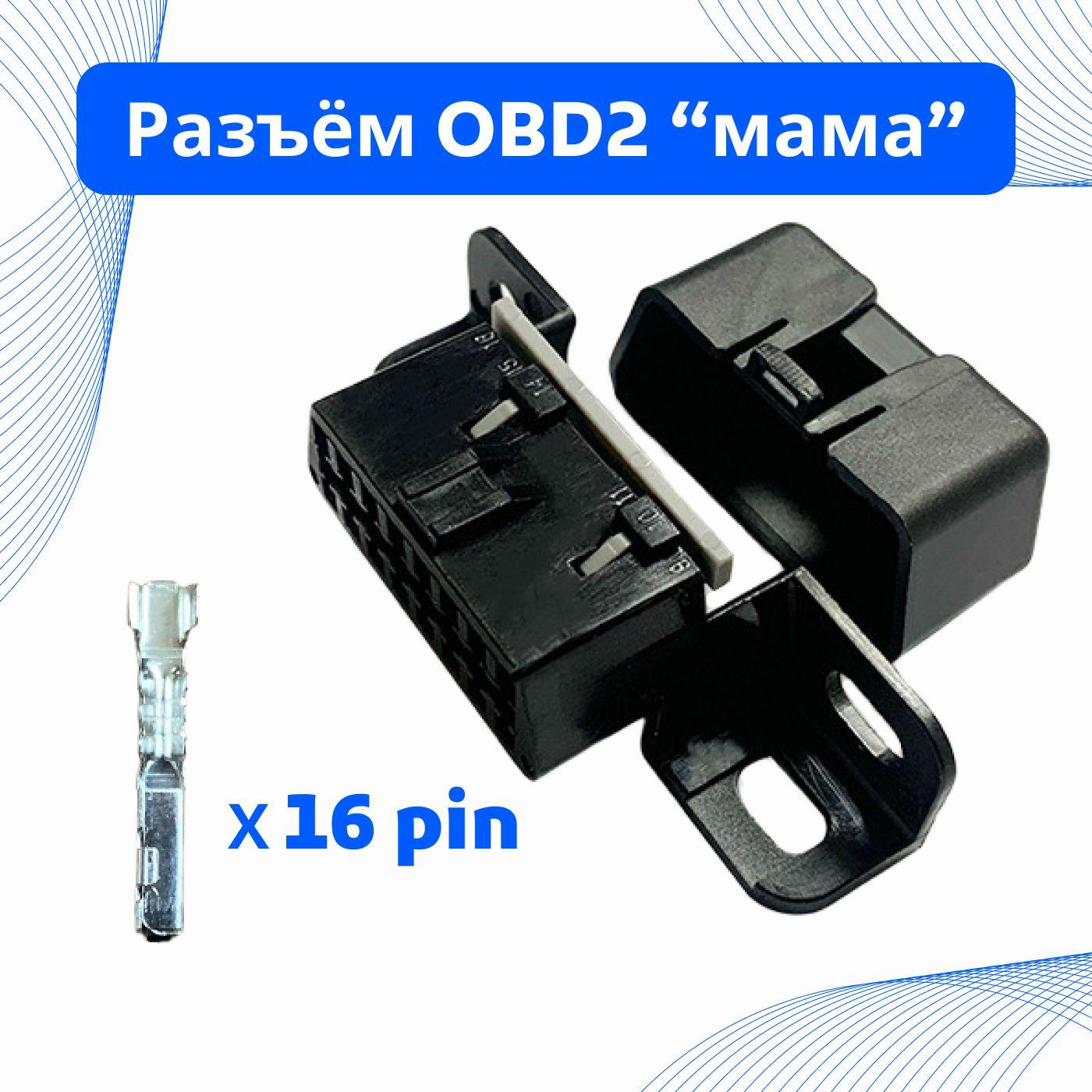 Диагностический разъём OBD2 розетка мама, 16pin