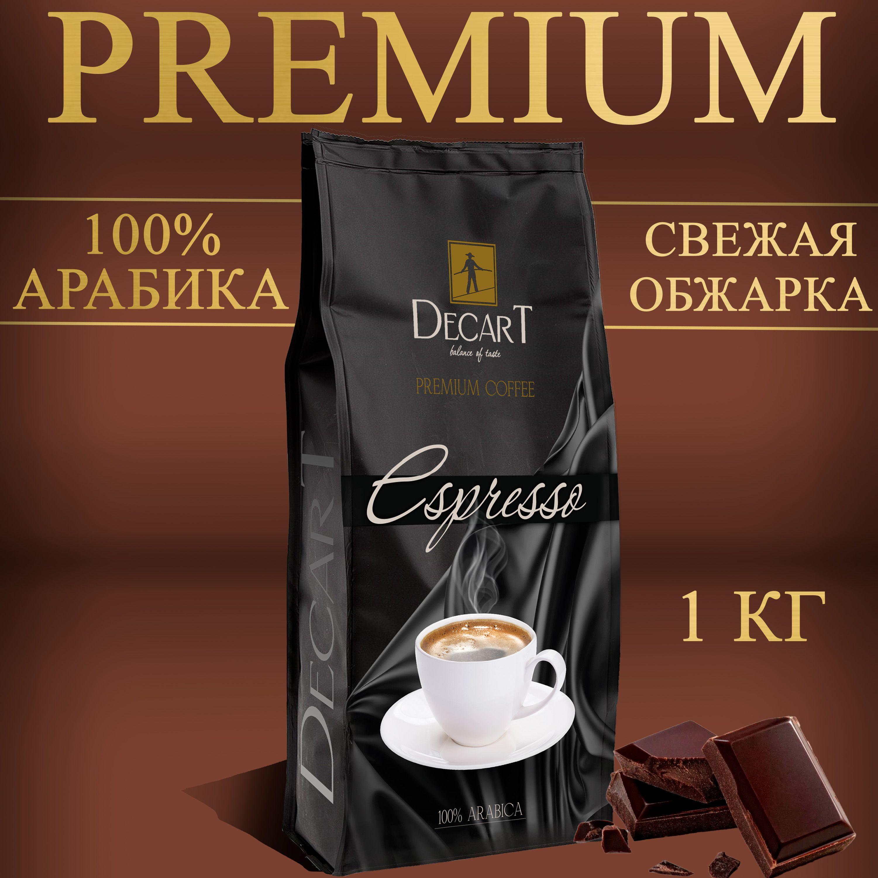 Кофе в зернах 1 кг 100% Арабика Decart Espresso (Бразилия, зерновой свежеобжаренный) Премиум