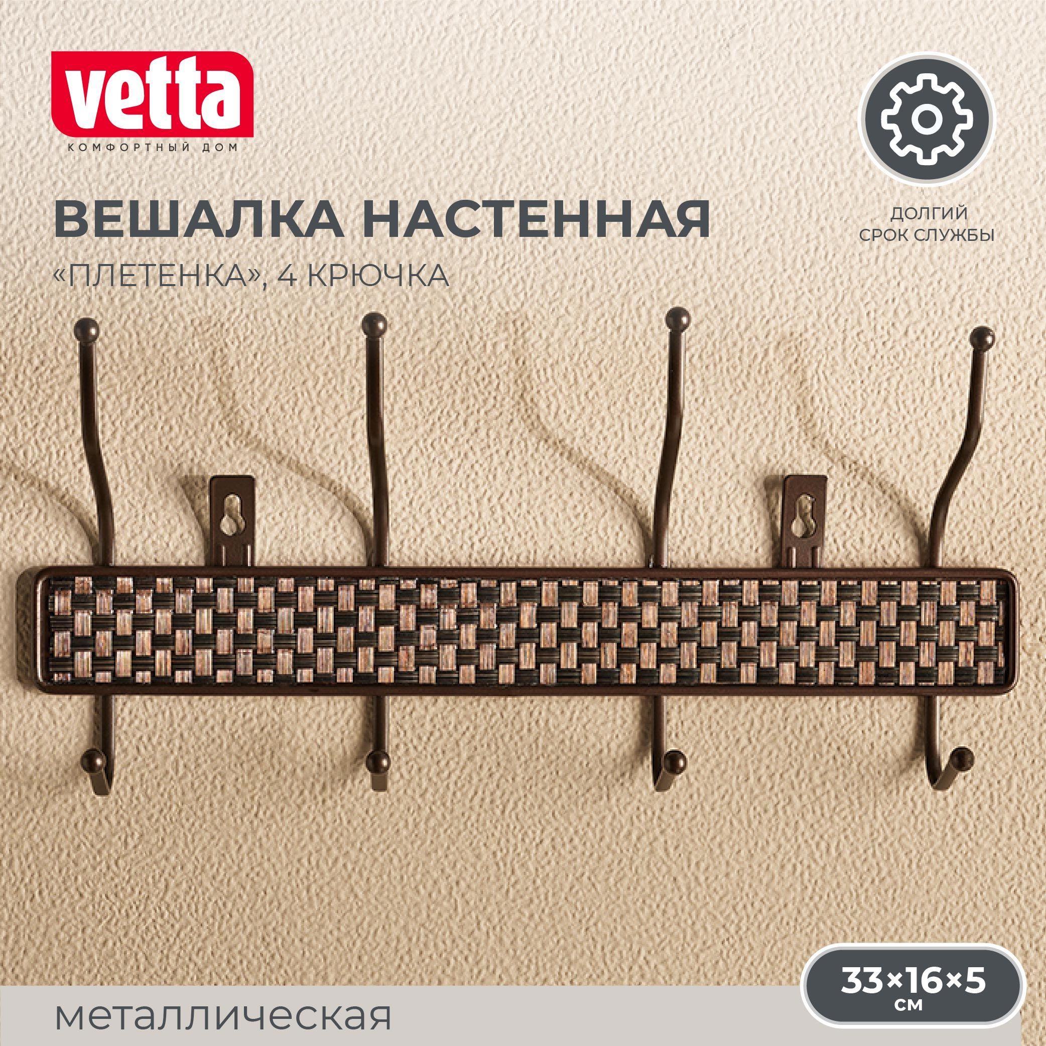 Вешалка настенная VETTA "Плетенка", металл, 4 крючка, 33х16х5см