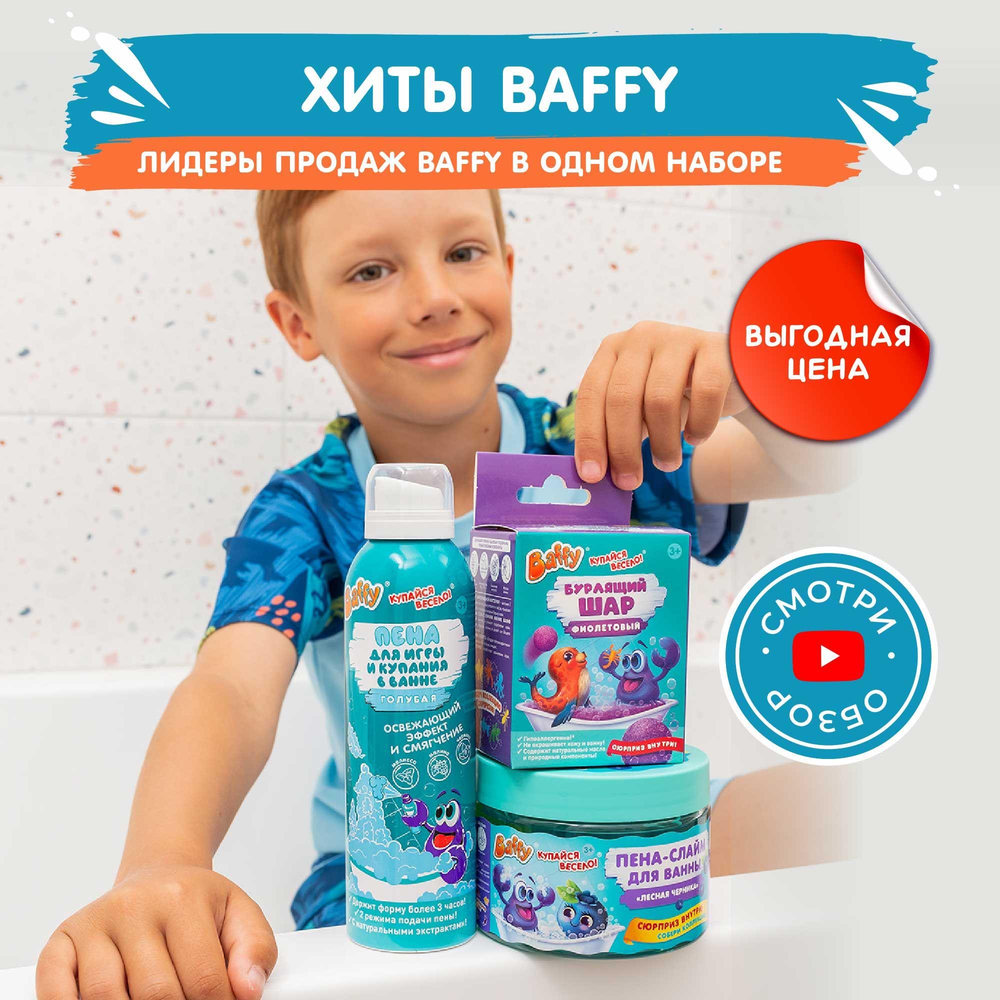 Baffy | Бурлящий шар бомбочка и пена детский набор для ванной