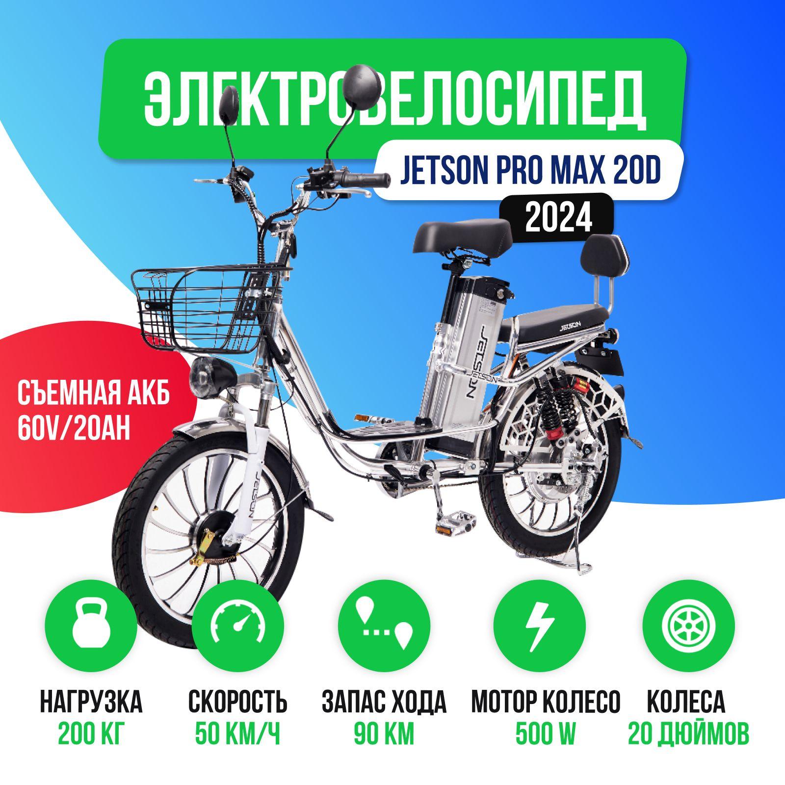 Электровелосипед Jetson PRO MAX 20D (60V/21Ah) 2024 года