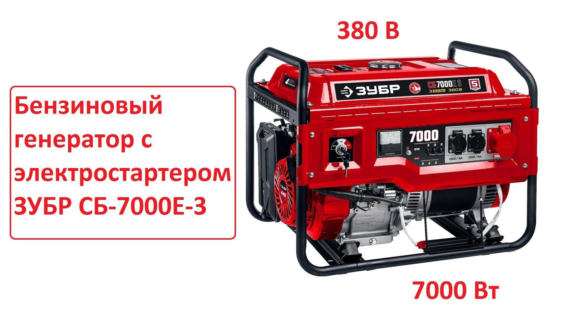 Бензиновый генератор с электростартером ЗУБР 7000 Вт, трехфазный.