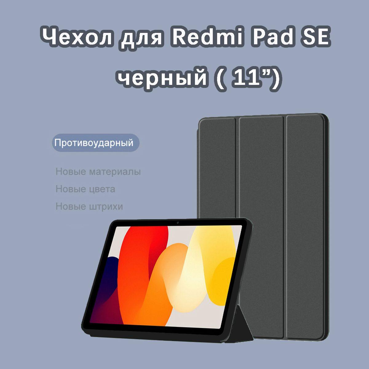 Чехол для Xiaomi Redmi Pad SE (11.0") черный / Для Ксиоми Редми Пад СЕ