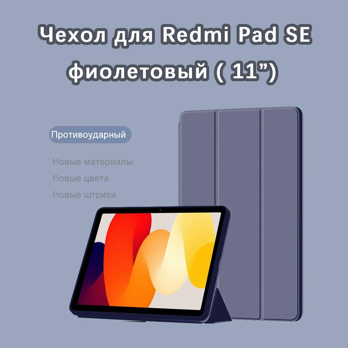 Чехол для Xiaomi Redmi Pad SE (11.0") фиолетовый / Для Ксиоми Редми Пад СЕ