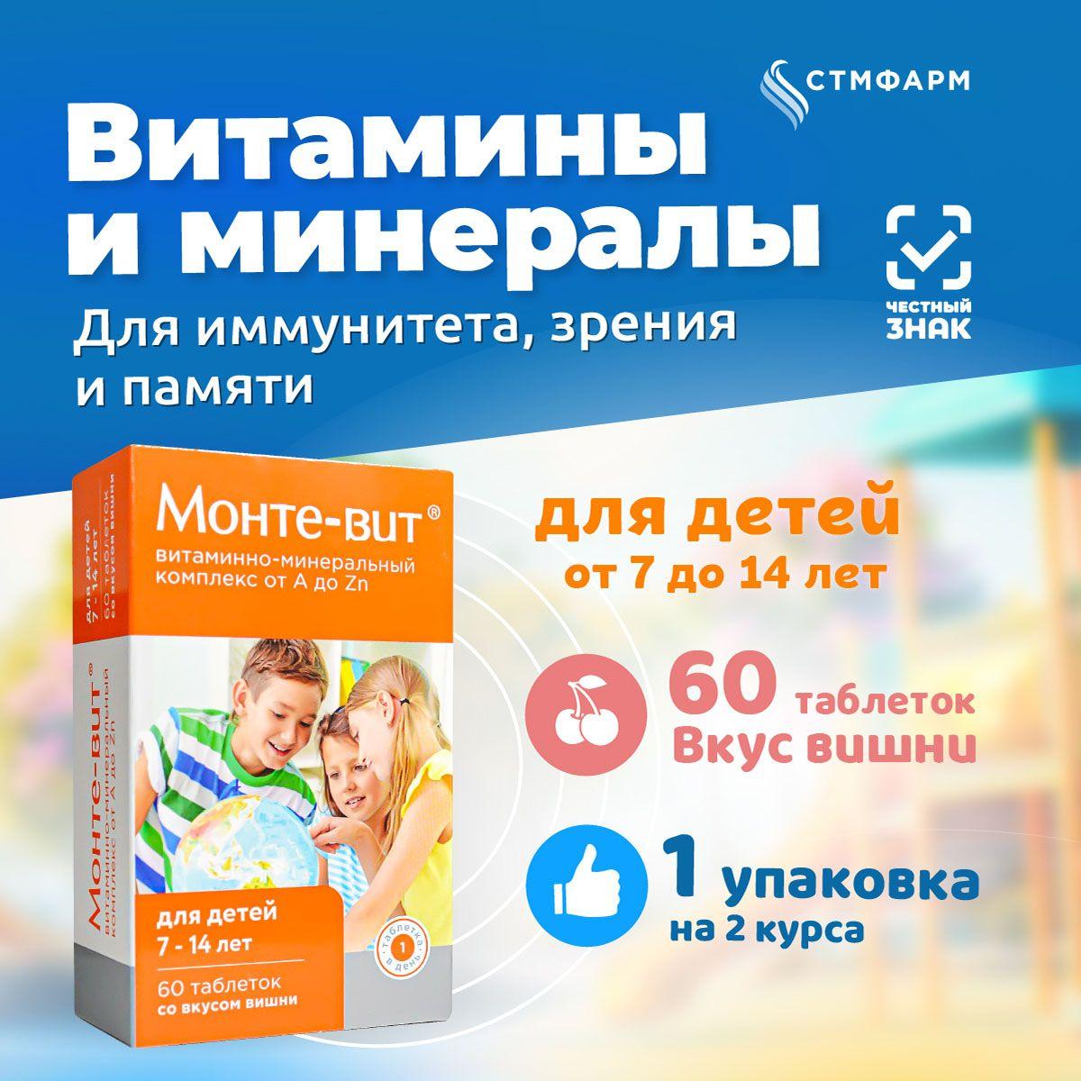 Витамины для детей и подростков Монте-вит от А до Zn 7-14 лет со вкусом вишни, для иммунитета, зрения и памяти, 60 таблеток