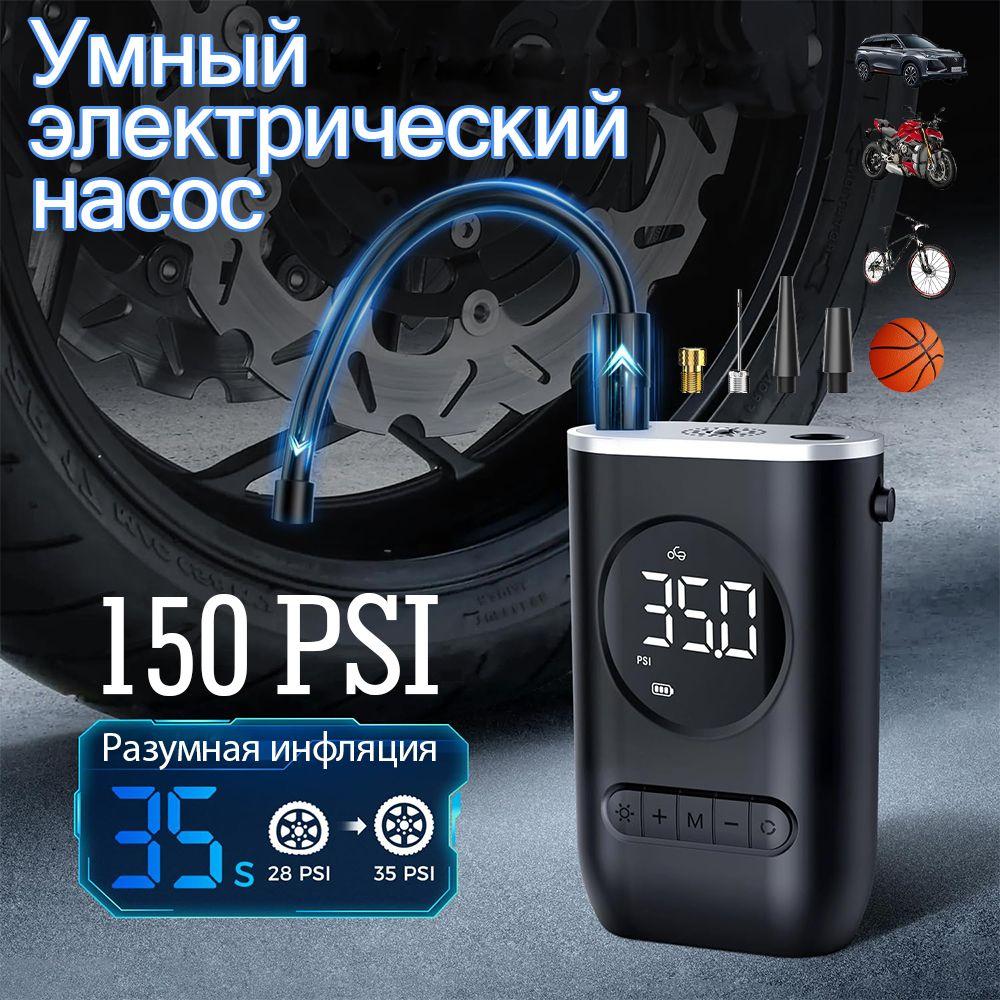 150 PSI Умный электрический насос Nova