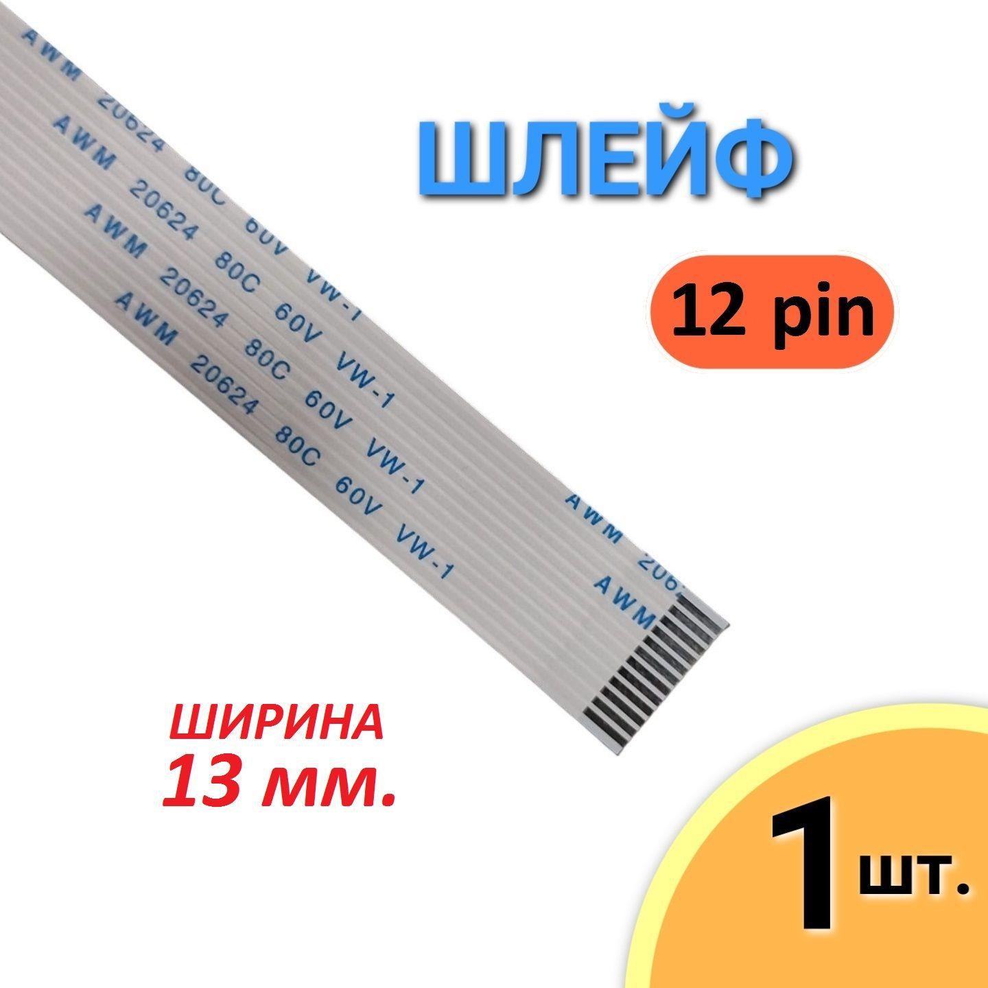 Шлейф FFC 12 pin Шаг 1.0мм, Длина 12мм, AWM 20624 80C 60V VW-1