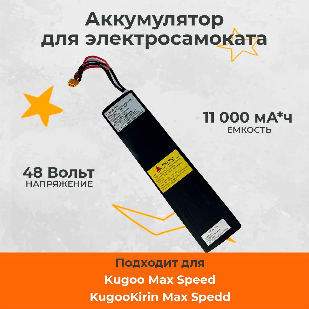 Аккумулятор для электросамоката Max Speed (48 V, 11AH)