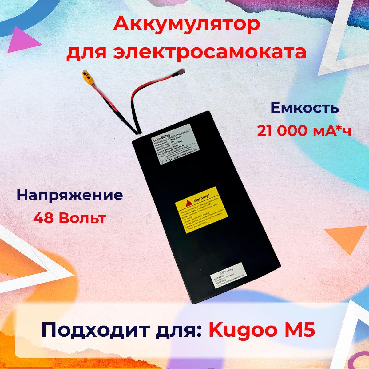 Аккумулятор для электросамоката Kugoo Kirin M5 (48 V, 21 AH)