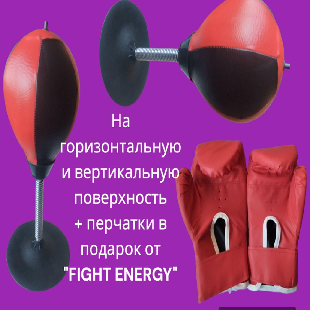 Детская боксерская груша "FIGHT ENERGY" на присоске. Боксёрская груша на присоске для отработки техники ударов рук