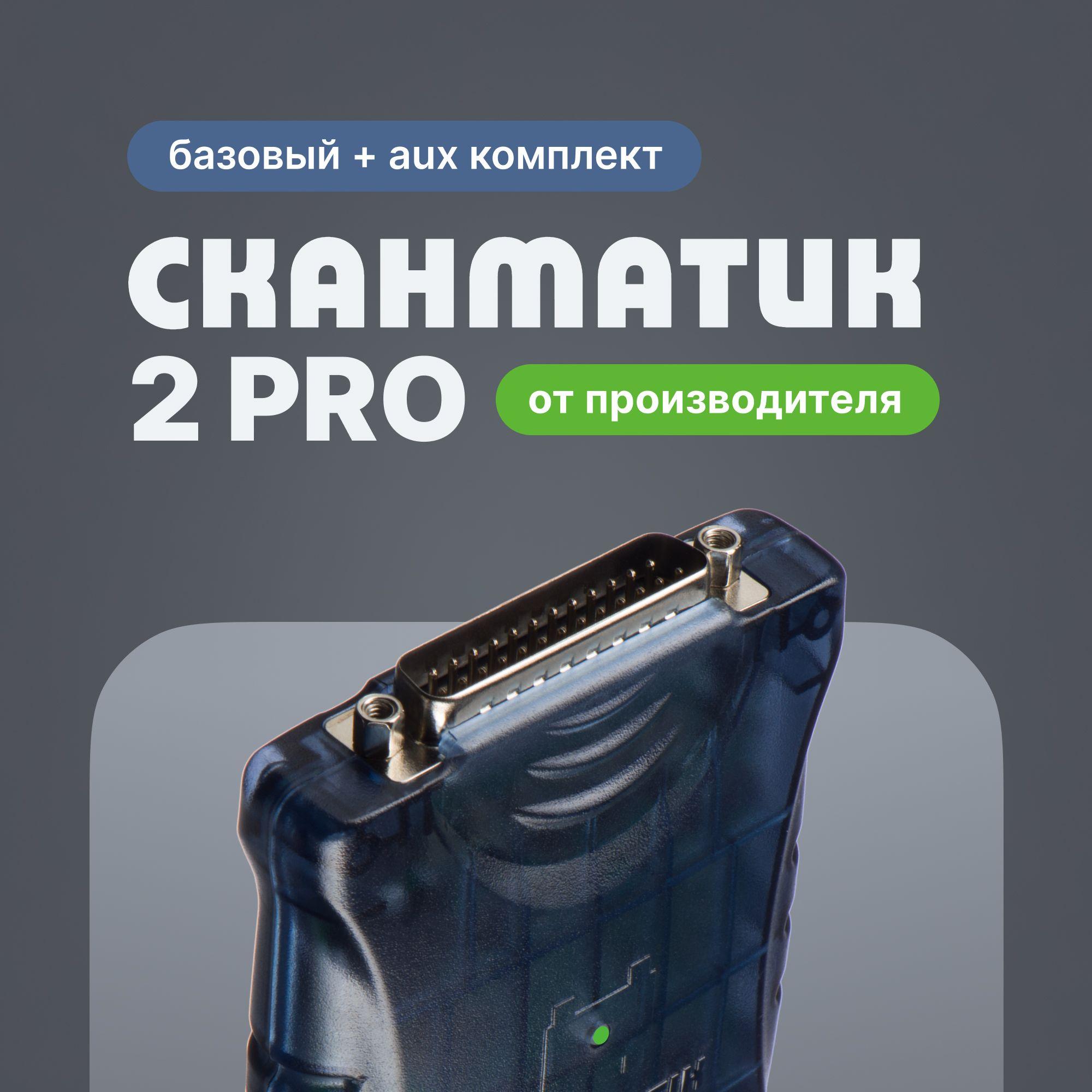 Сканматик 2 PRO + AUX от производителя