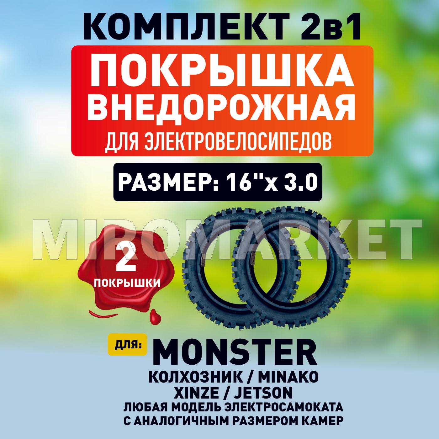 Покрышка для электровелосипеда Monster внедорожная, 16*3.0, 2шт