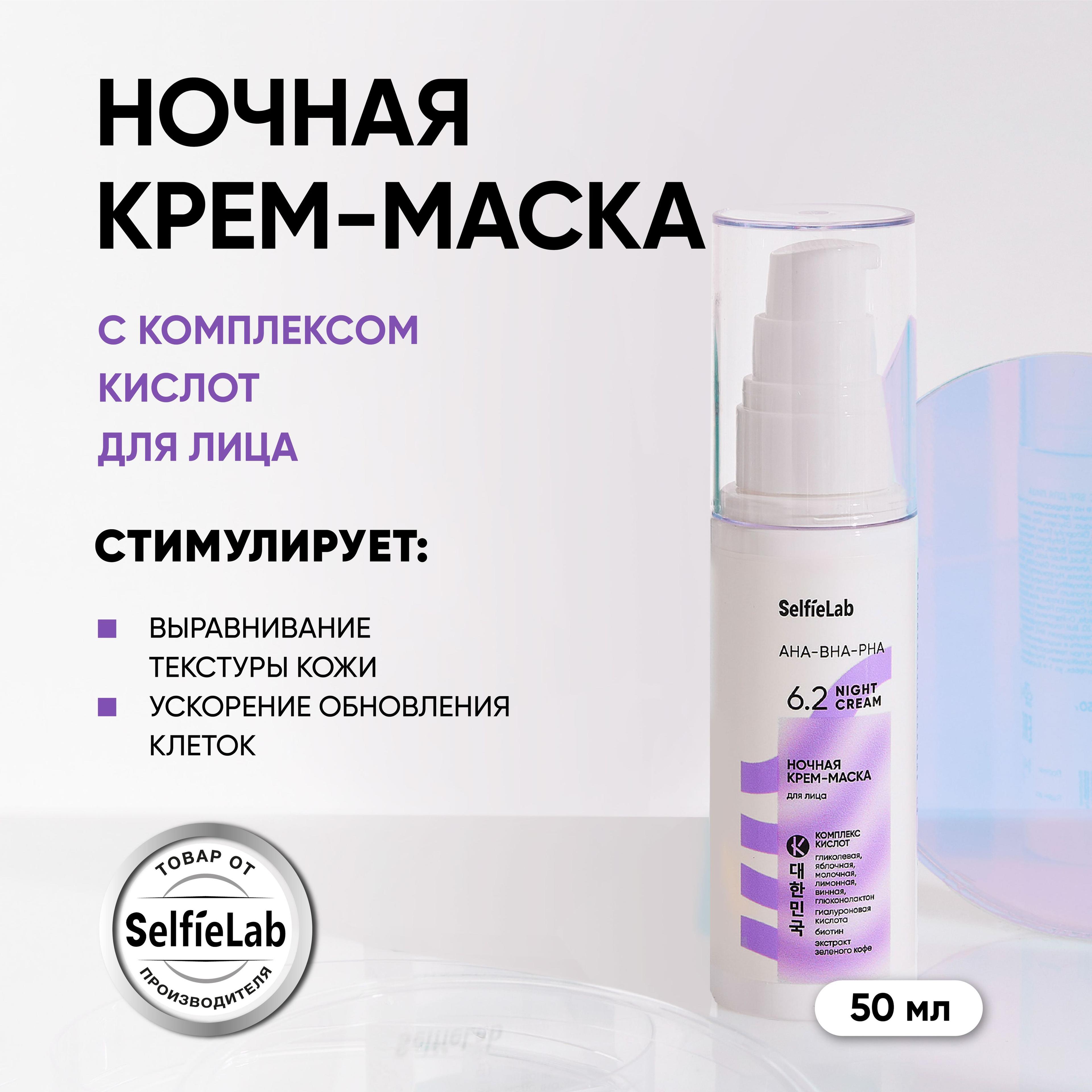 Ночная крем маска для лица увлажняющая, омолаживающая с AHA-BHA-PHA кислотами, 50 г