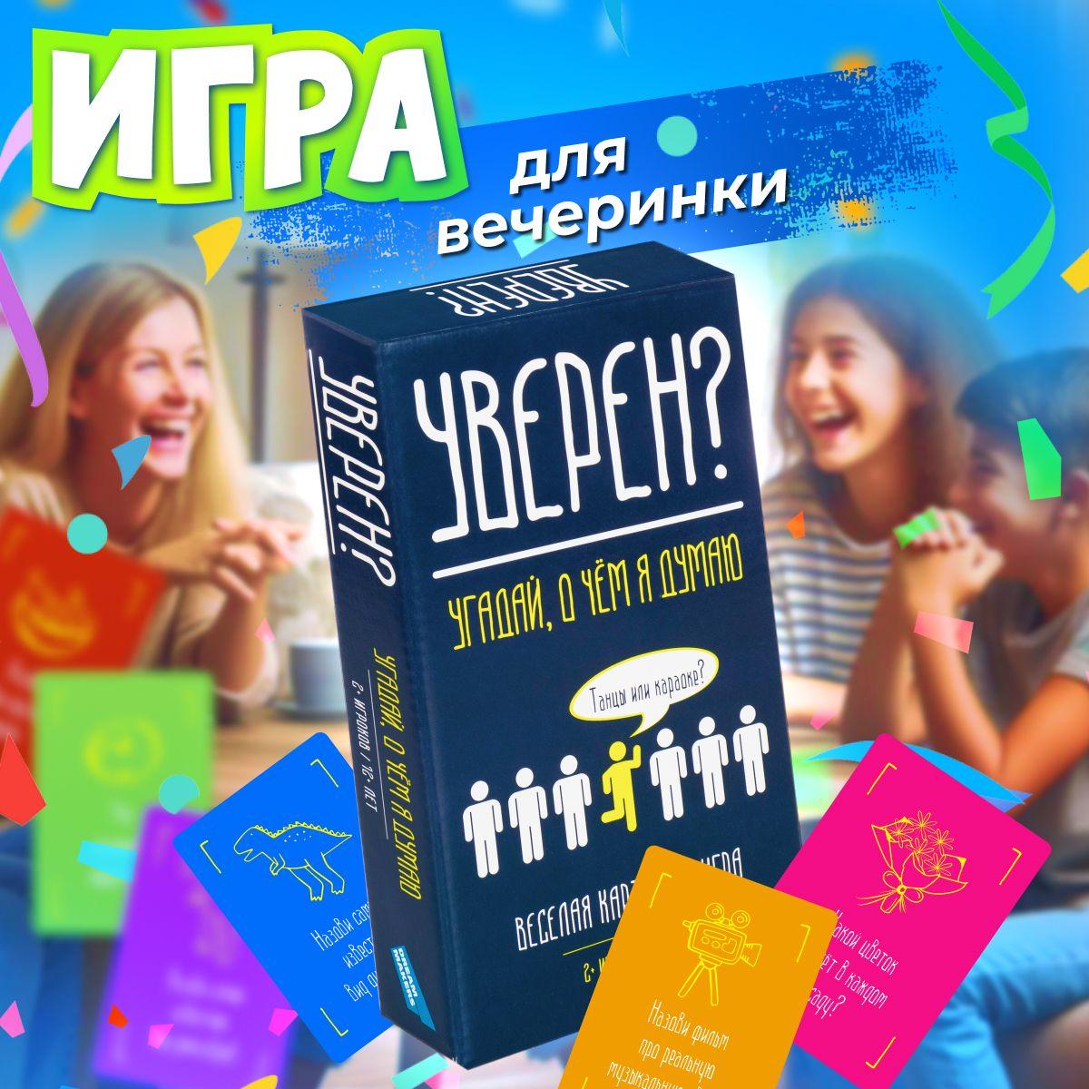 Настольная игра Dream Makers Уверен? / Настолка для вечеринки, для компании детей и взрослых , для всей семьи, для двоих