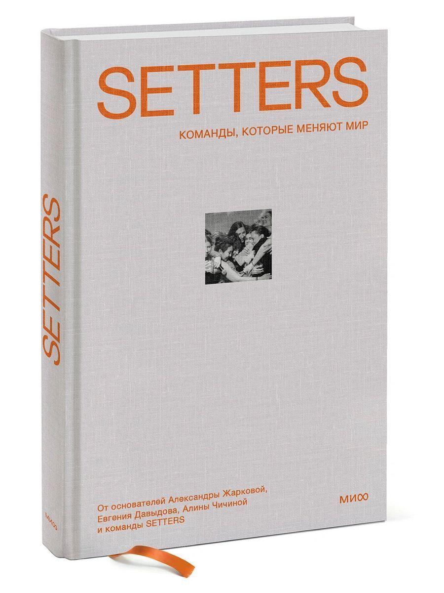 SETTERS: Команды, которые меняют мир | Жаркова А., Давыдов Евгений