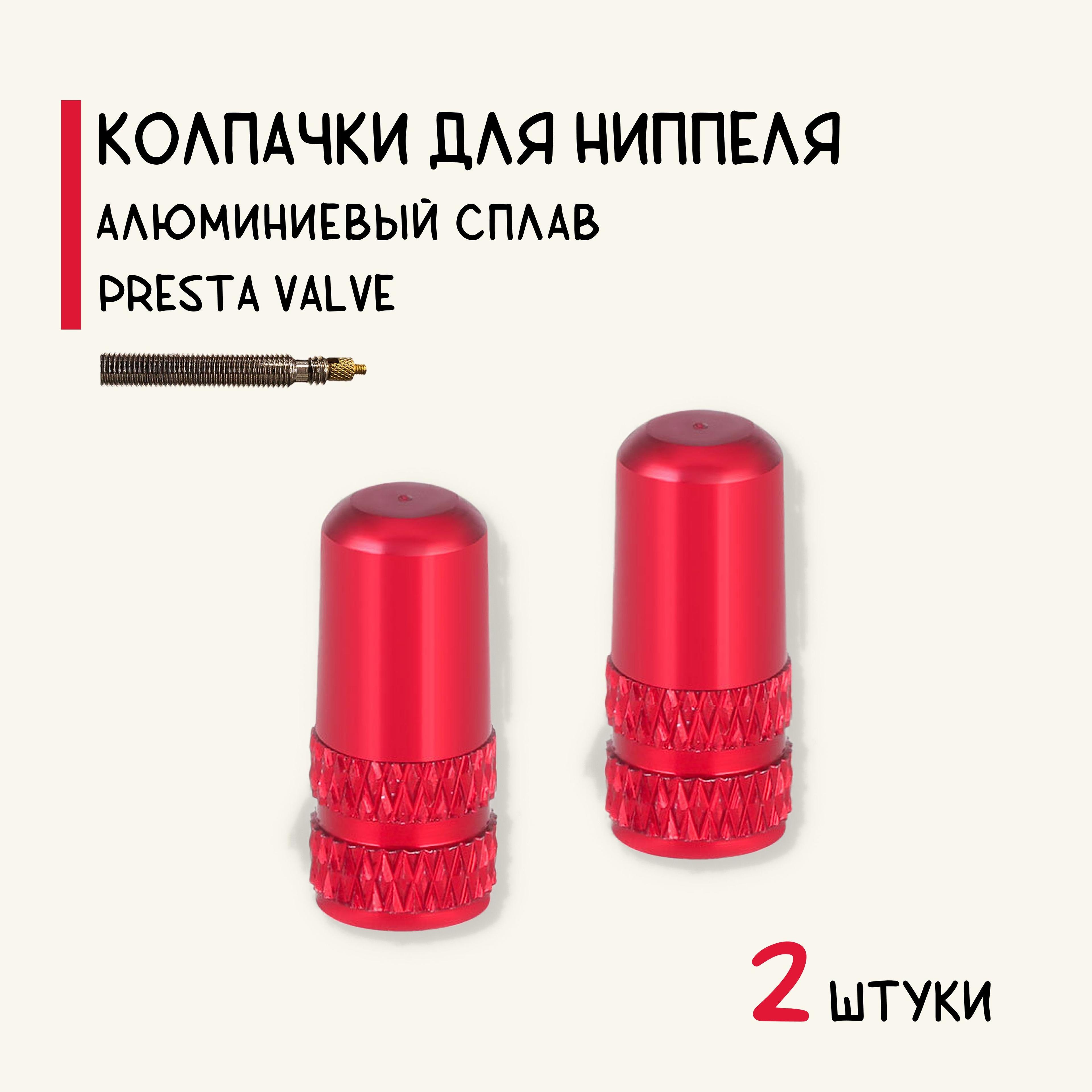 Колпачки на спортниппель Presta (F/V), для велосипеда, алюминий, красные, 2 штуки