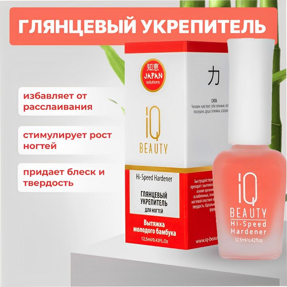 IQ Beauty Глянцевый укрепитель ногтей / Hi-Speed Hardener, 12,5 мл