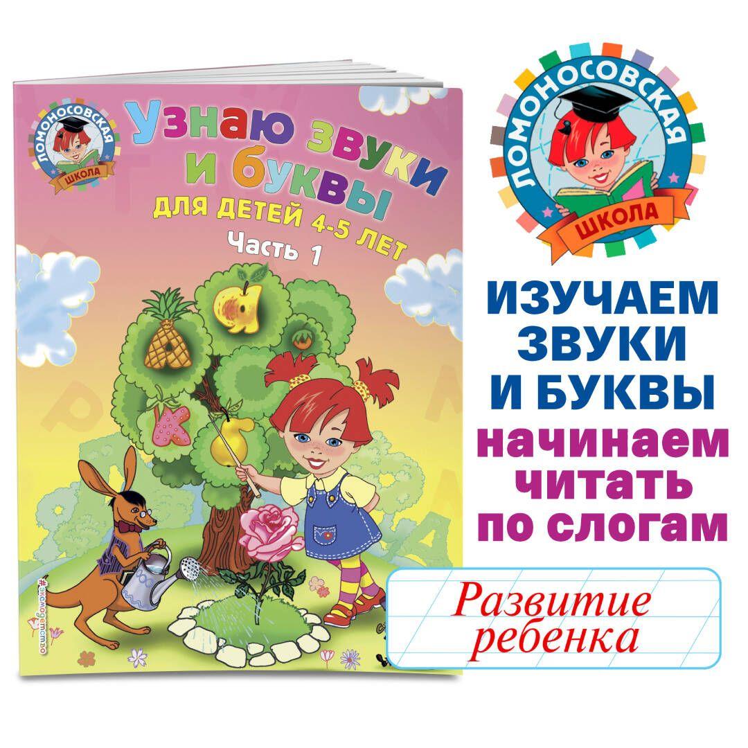 Узнаю звуки и буквы: для детей 4-5 лет. Ч. 1. 2-е изд., испр. и перераб. | Пятак Светлана Викторовна