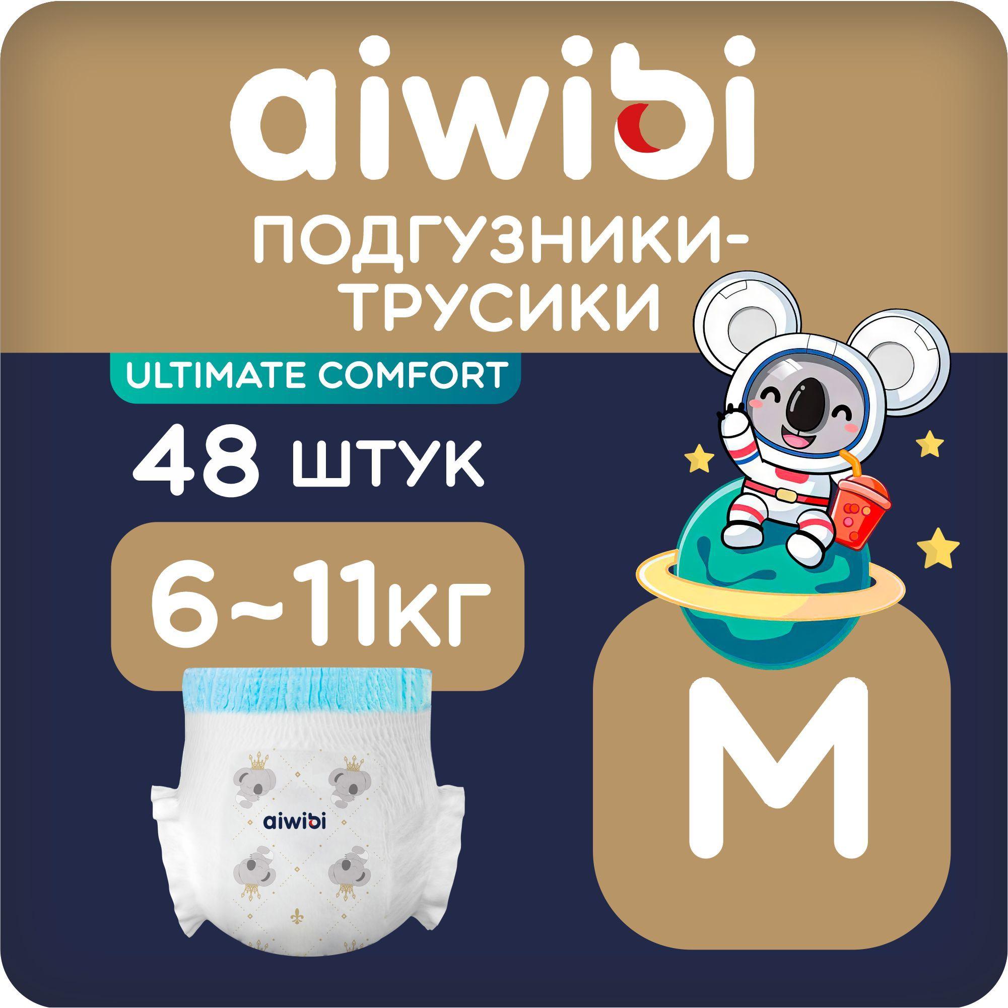 Трусики-подгузники детские Aiwibi Ultimate Comfort M (6-11кг) 48шт айвиби, памперсы