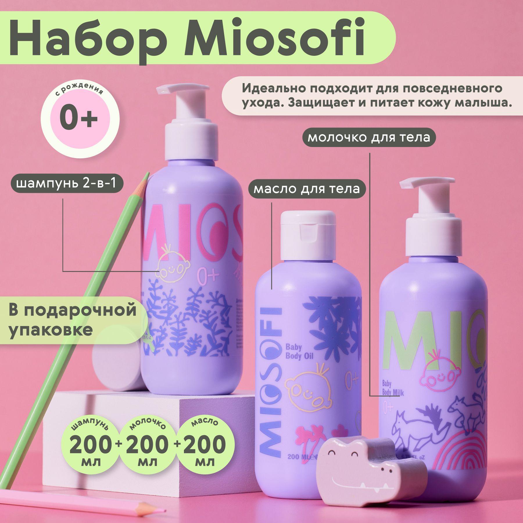 Набор для ухода для новорожденных Miosofi детский 0+, масло и молочко для тела, шампунь гель для душа, уходовый, увлажняющий