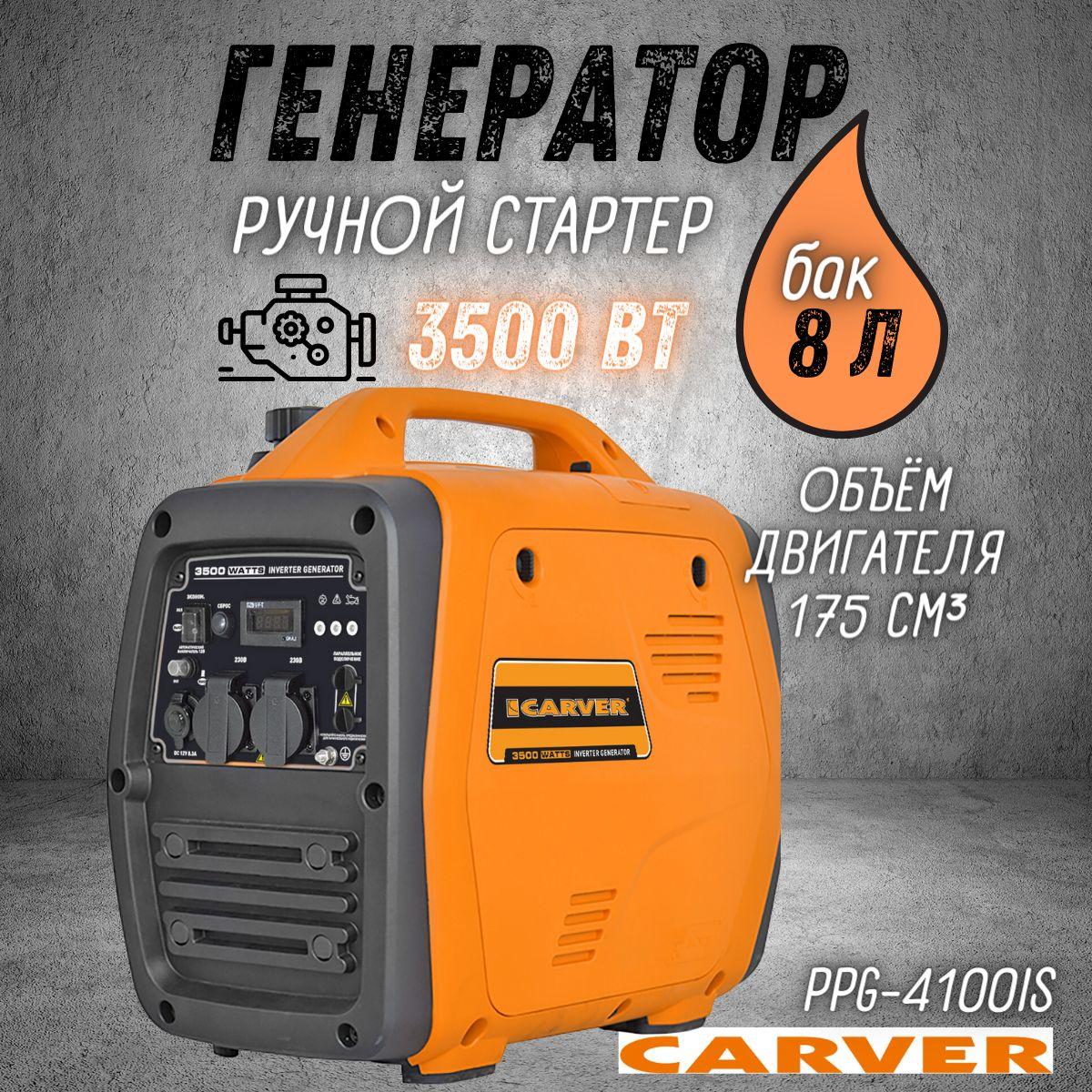 Генератор бензиновый CARVER PPG-4100IS, (3.5 кВт, бак 8 л, ручной стартер) Бензогенератор Карвер / электрогенератор / резервное питание