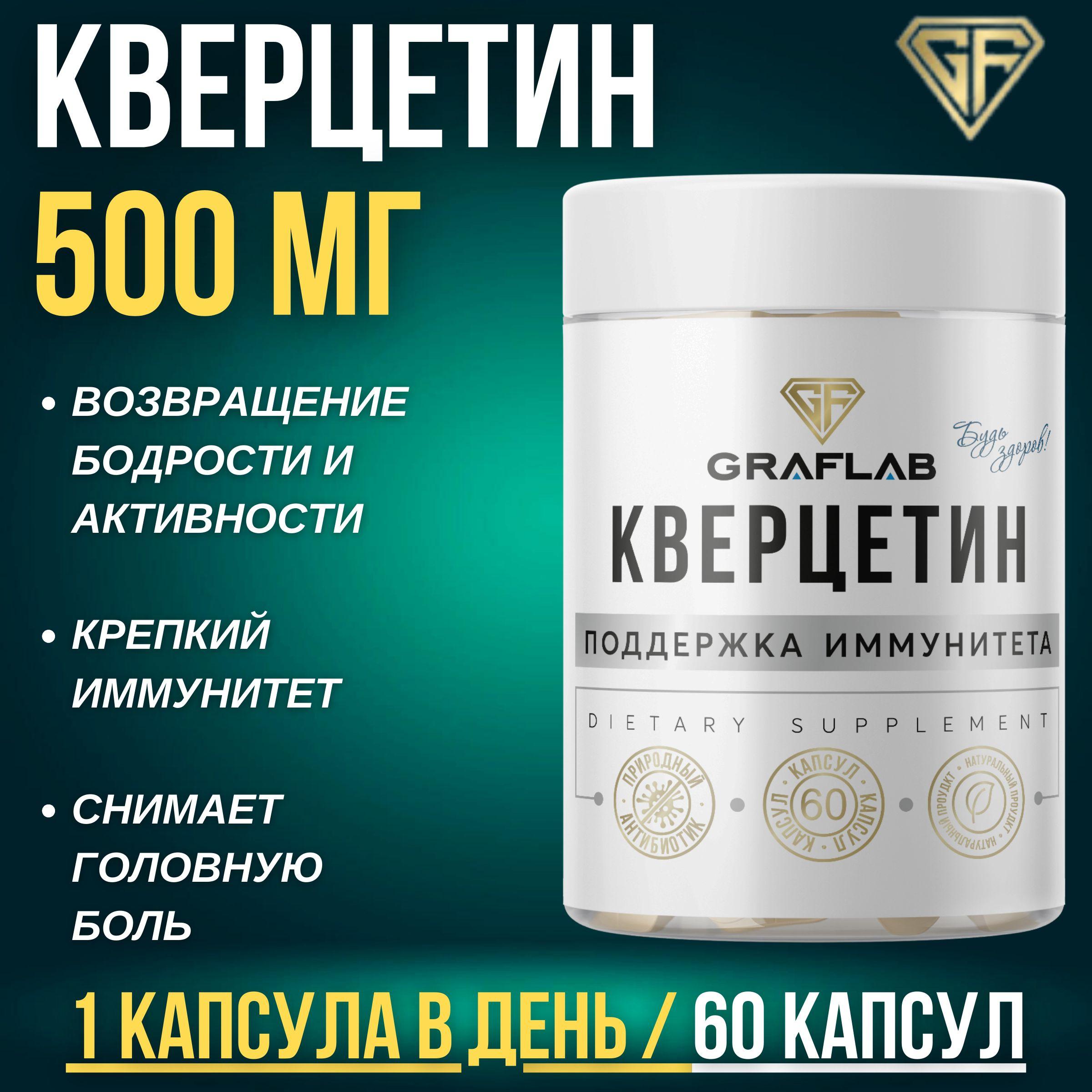 GraFLab, Кверцетин 500 мг (Quercetin), 60 капсул