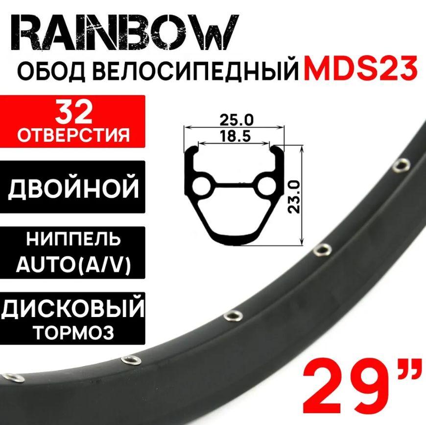 Обод двойной Rainbow MDS23 на 29", под дисковый тормоз, 32 отверстия, пистонированный (622х25х23мм), ниппель: A/V (авто) 670гр, черный