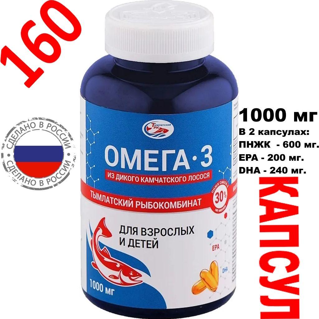 Омега 3 1000мг Тымлатский рыбокомбинат 160 капсул из дикого камчатского лосося с витаминами рыбьим жиром омега-3 для детей и взрослых, включая женщин и беременных Salmonica