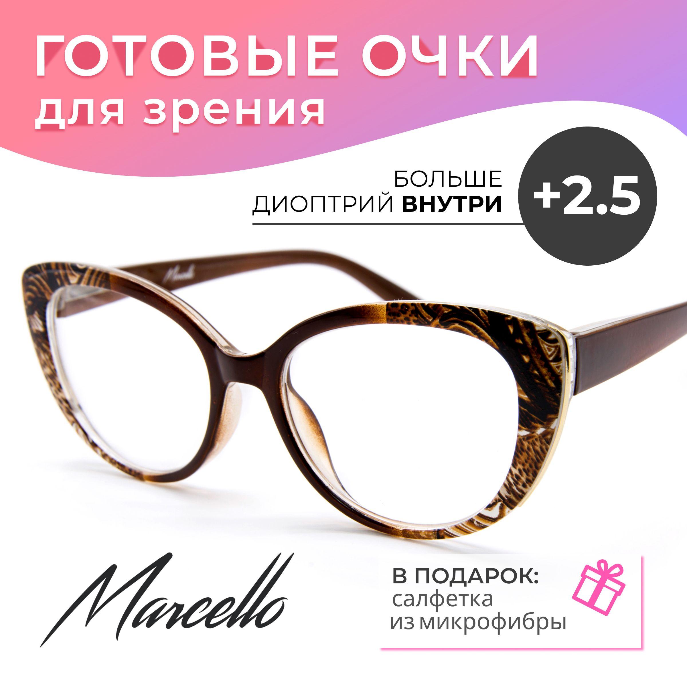 Готовые очки для зрения, корригирующие Marcello GA0534 C2 с диоптриями +2.5 для чтения на плюс женские