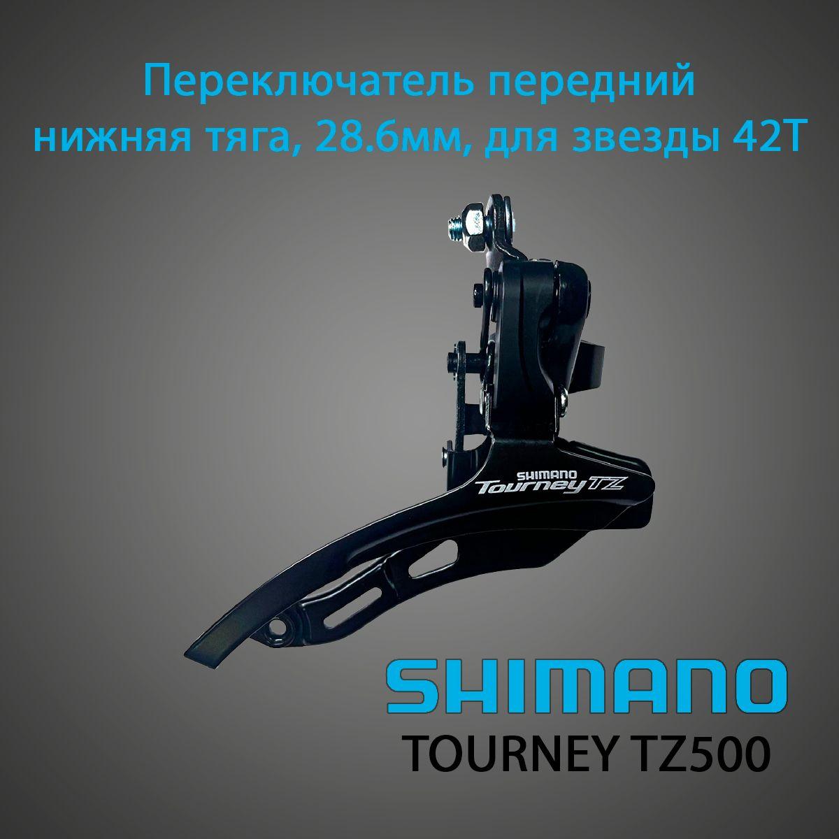 Переключатель передний Shimano Tourney TZ500, 3х6/7, нижняя тяга, 42T, черный