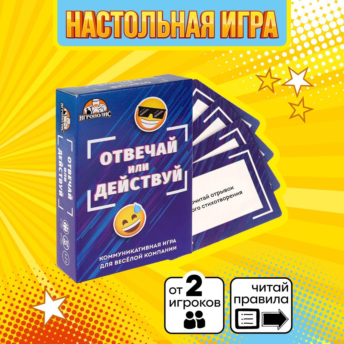 Карточная игра Отвечай или действуй, настольная игра, для вечеринок