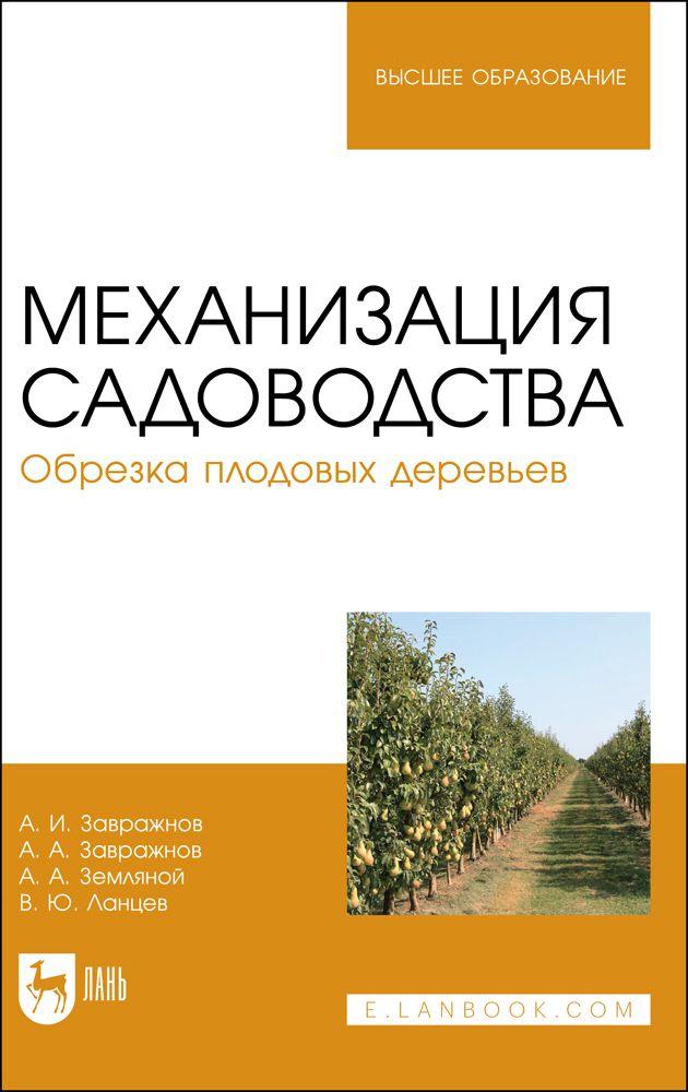 Механизация садоводства. Обрезка плодовых деревьев. Учебное пособие для вузов, 2-е изд., стер.