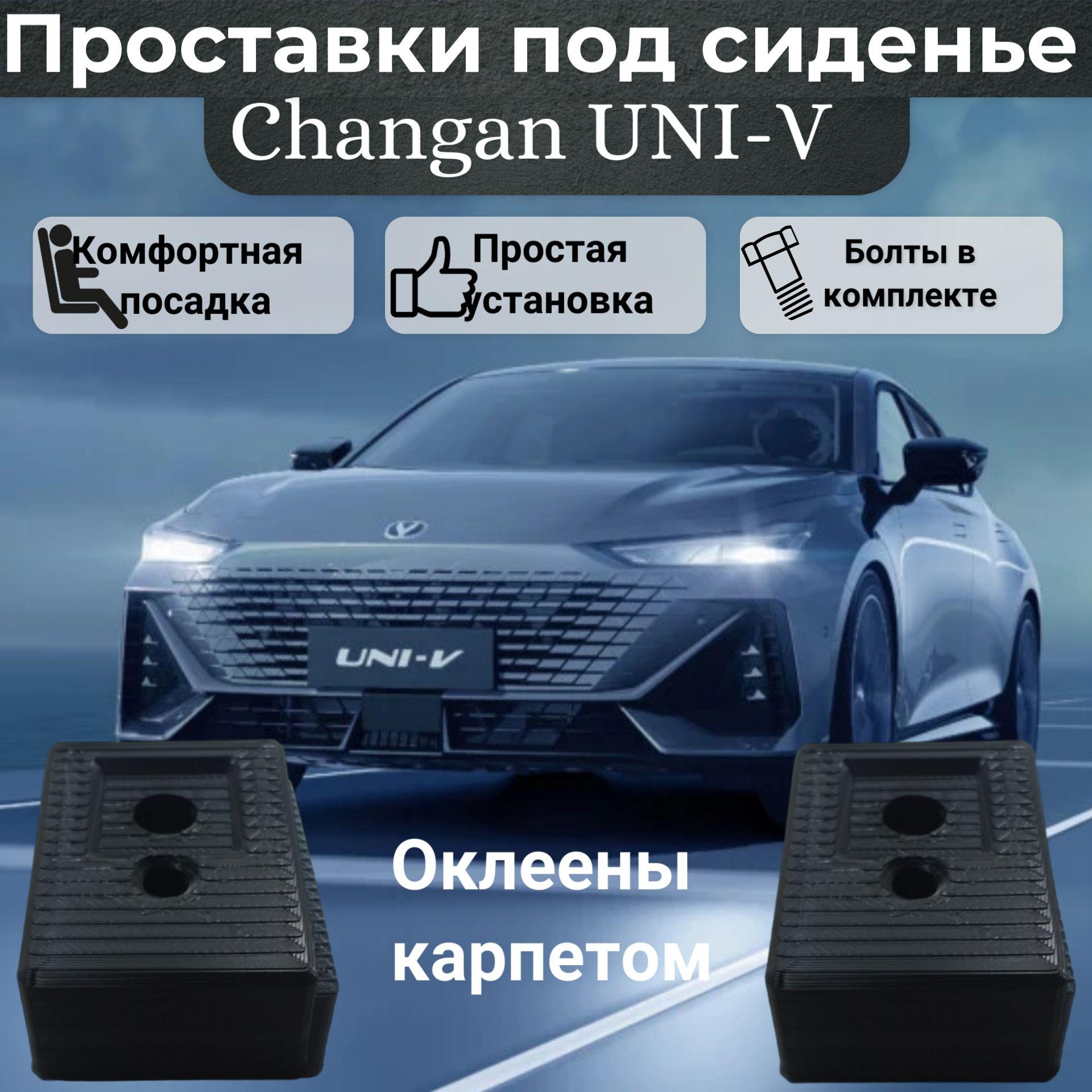 Проставки сиденья для Changan UNI-V оклеены карпетом