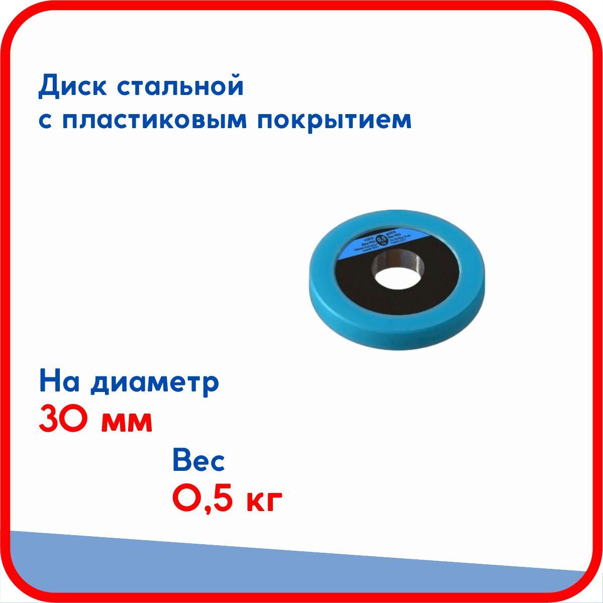 Диск (блин) 0,5 кг Pro, стальной облитый пластиком, на гриф для гантели, штанги диаметром 30 мм