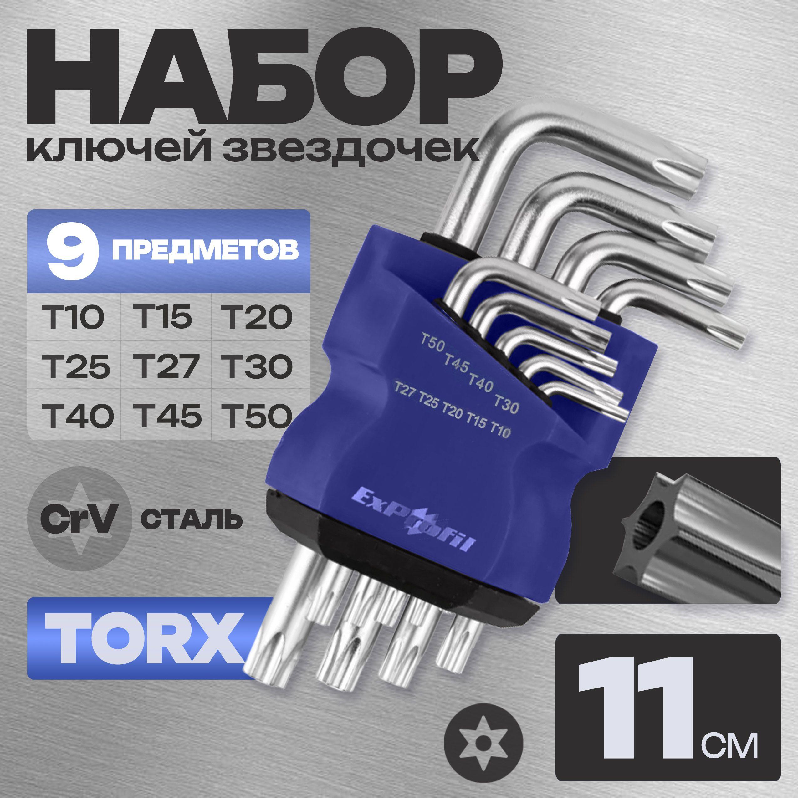 Набор звездочек ключей для автомобиля, велосипеда и мебели TORX 9 предметов в кейсе 11 см