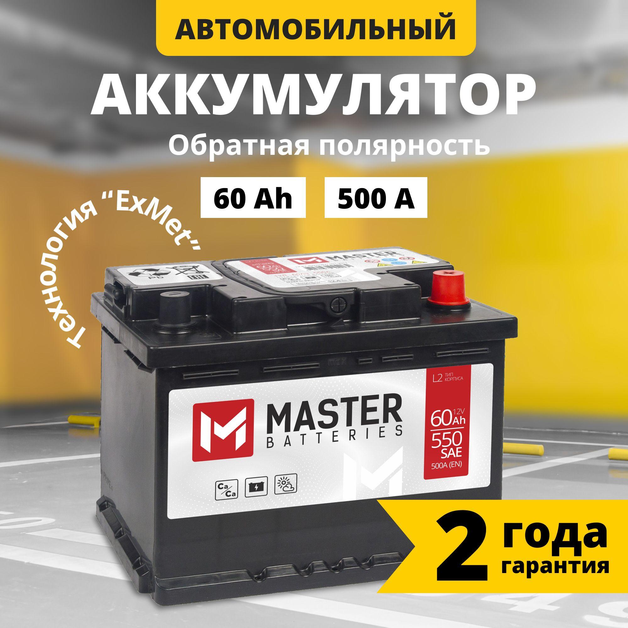 Аккумулятор автомобильный 12v 60 Ah MASTER BATTERIES 60 Ач 500 А обратная полярность 242x175x190 стартерный акб для автомобиля, машины