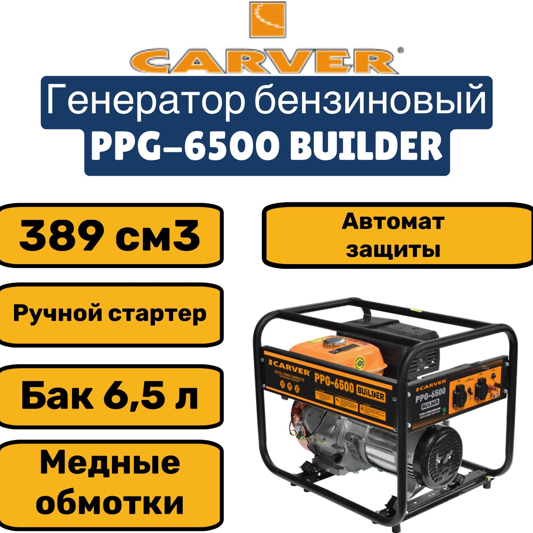 Генератор CARVER PPG- 6500 BUILDER бензин (LT-188F, 5,0/5,5кВт, 220В, бак 6,5 л, обм. медь)