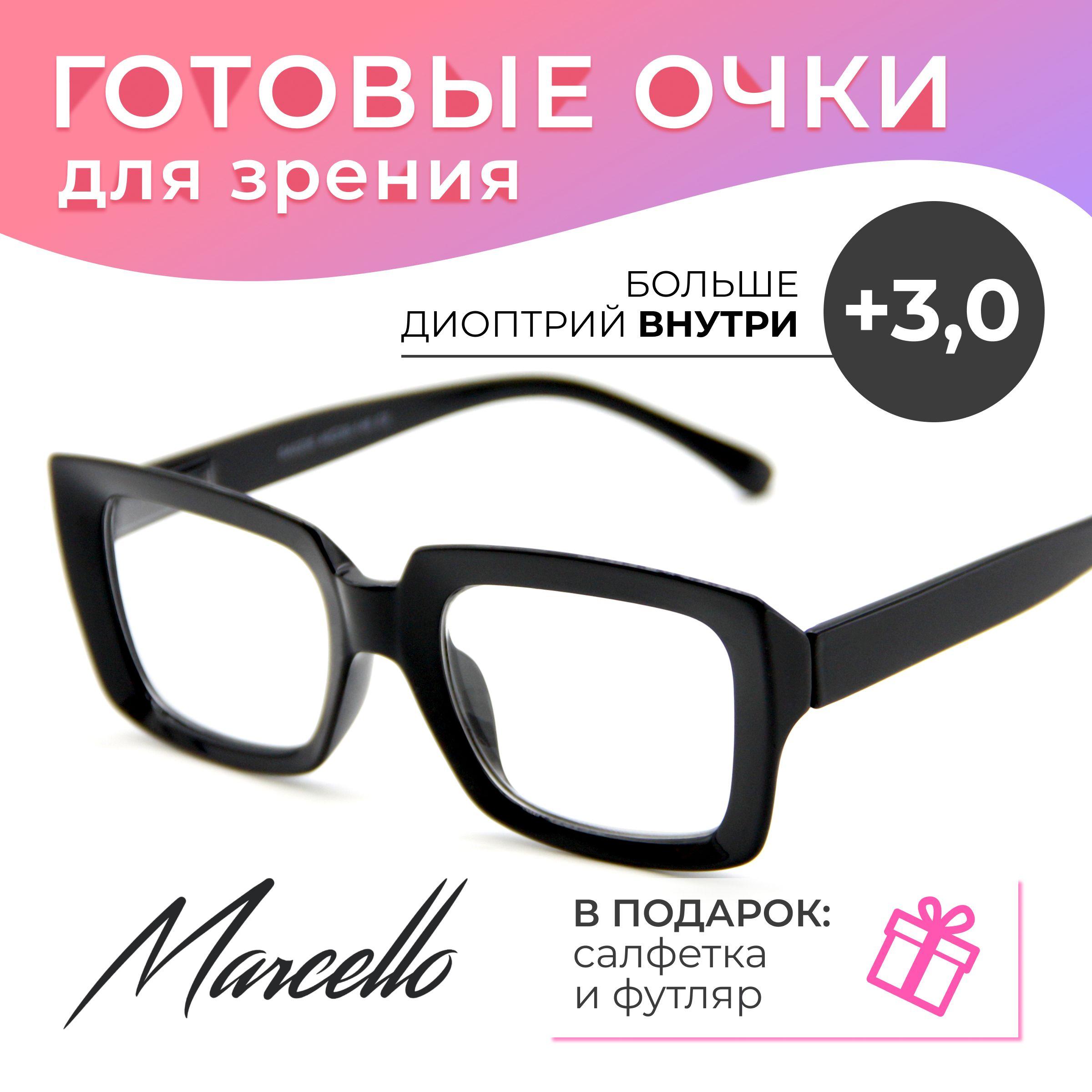 Готовые очки для зрения, корригирующие, женские, Marcello GA0235 C2 с диоптриями +3 для чтения на плюс. Форма квадратная. Очки пластиковые в футляре.